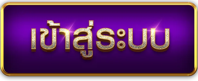 เข้าสู่ระบบ